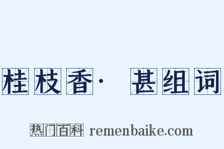 桂枝香·甚组词是什么意思的图片